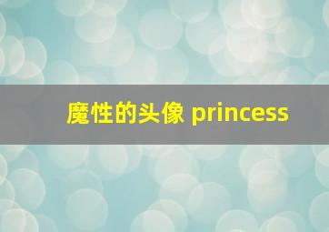 魔性的头像 princess